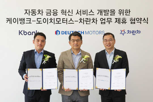 (왼쪽부터)도이치모터스 권혁민 대표, 케이뱅크 서호성 은행장, 차란차 박창우 대표.